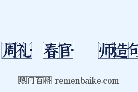 周礼·春官·籥师造句是什么意思的图片